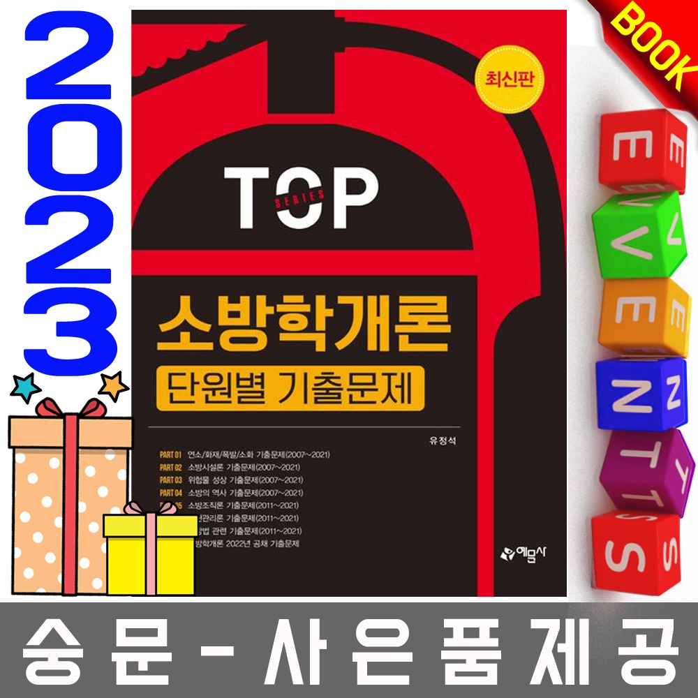 예문사 TOP 소방학개론 단원별 기출문제