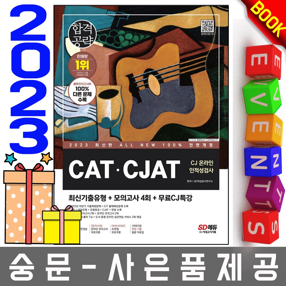시대고시기획 CAT CJAT CJ그룹 인적성검사 기출+모의