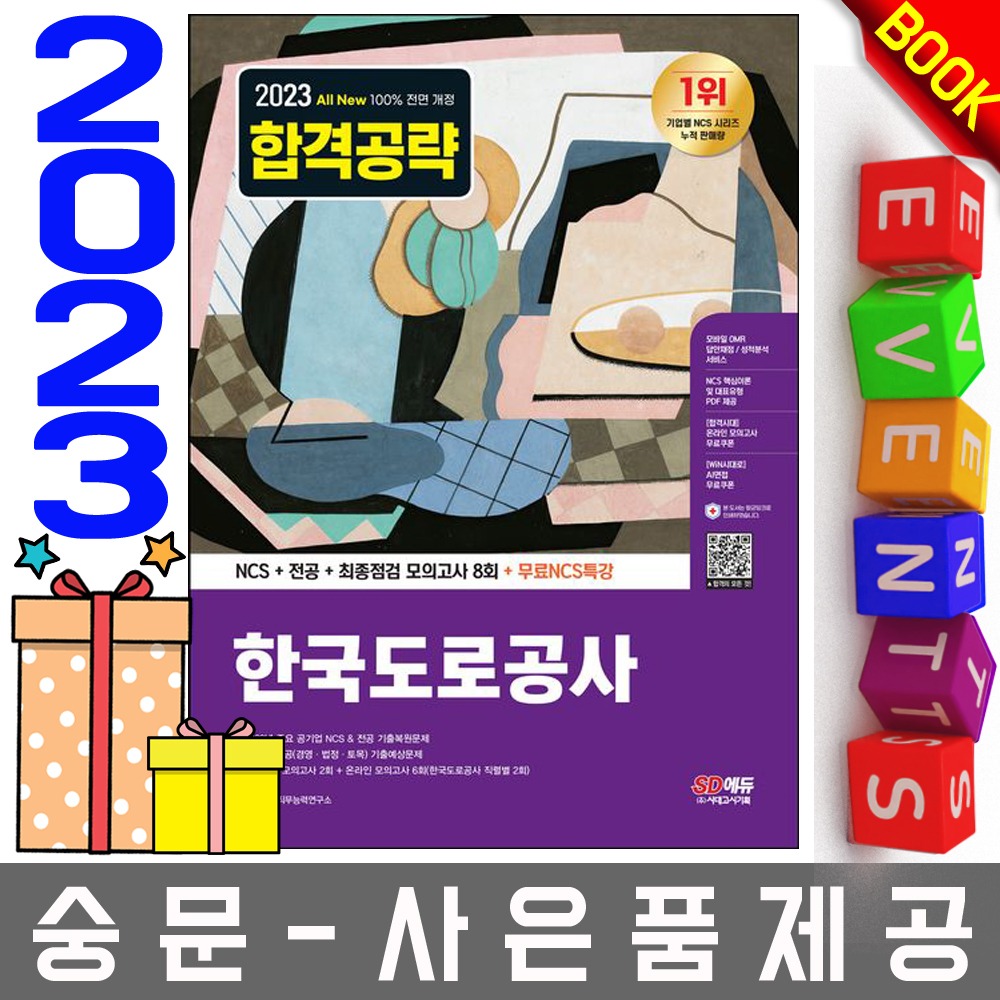 시대고시기획 한국도로공사 전공+최종점검 모의고사