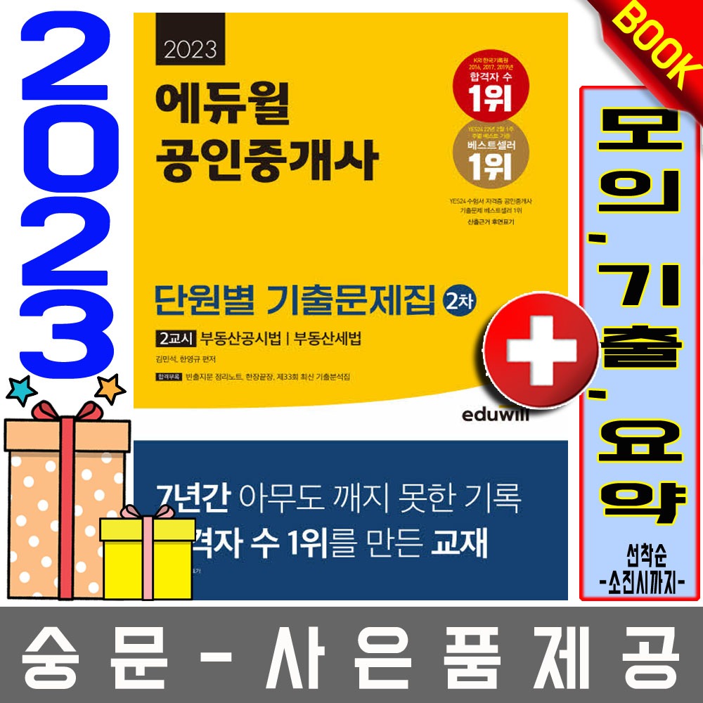 에듀윌 공인중개사2차 2교시 단원별 기출문제집