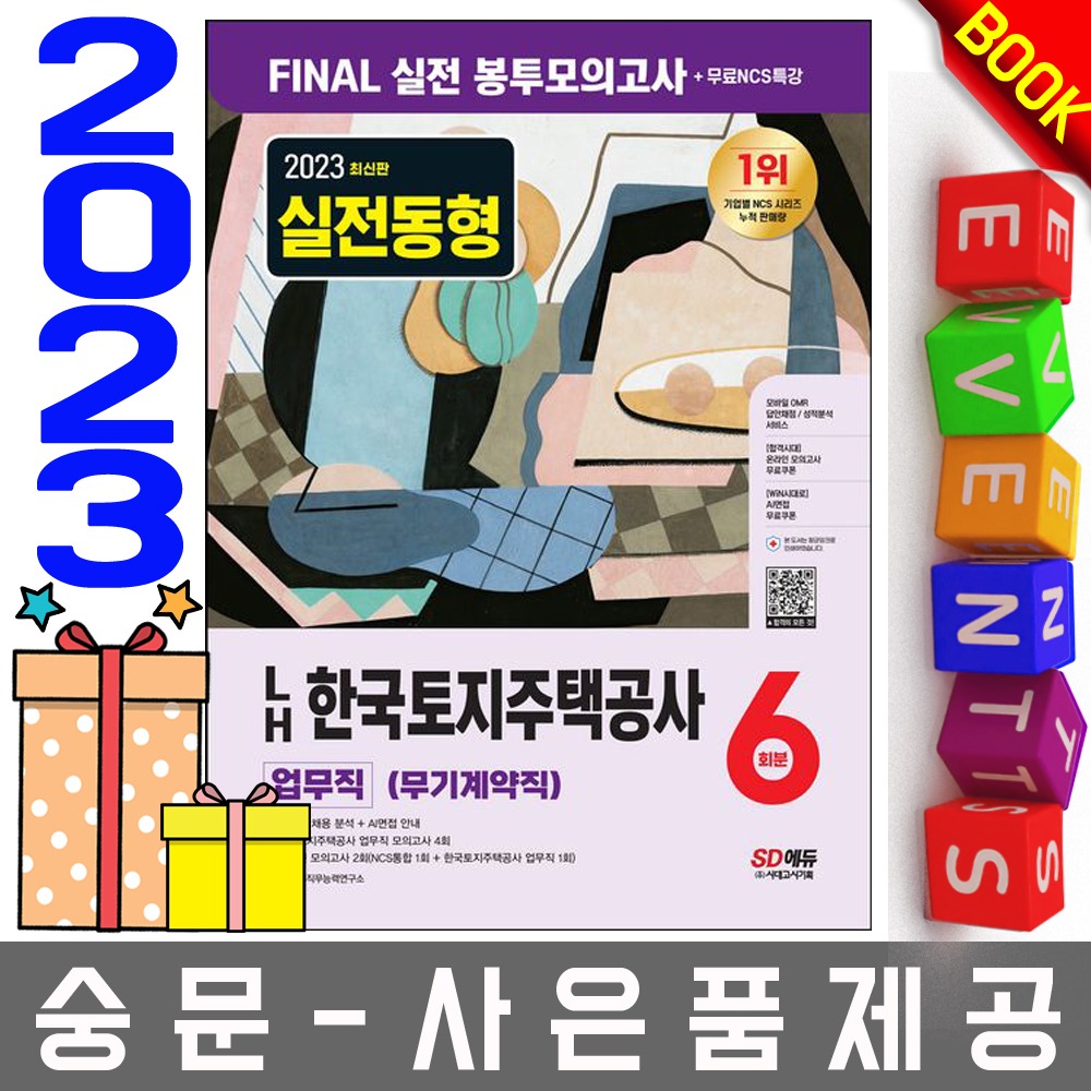 시대고시기획 LH 한국토지주택공사 업무직 봉투모의고사