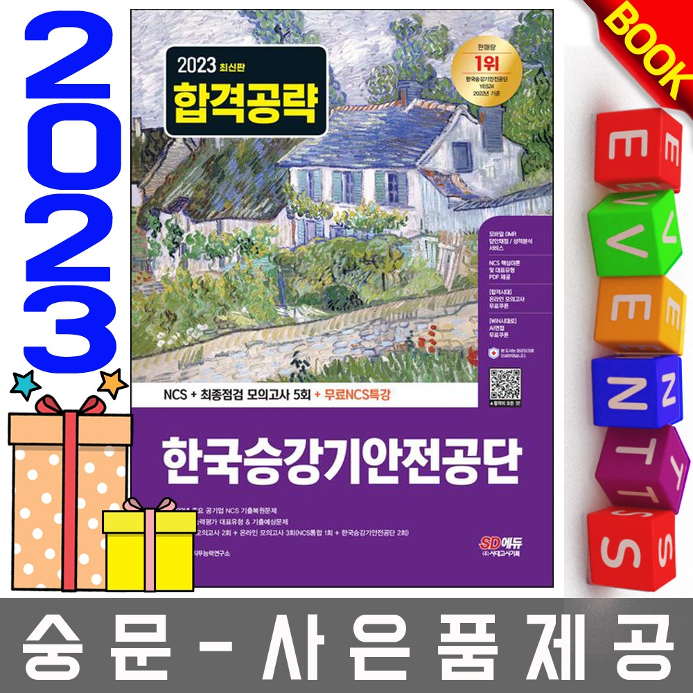 시대고시기획 한국승강기안전공단 최종점검 모의고사