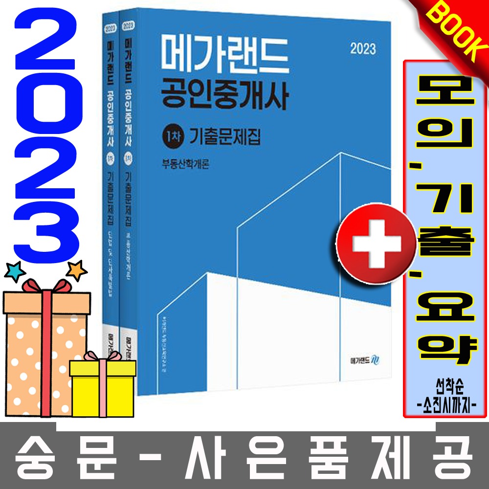 메가랜드 공인중개사1차 기출문제집  전2권세트