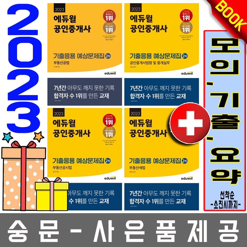 에듀윌 공인중개사2차 출제예상문제집 4권세트