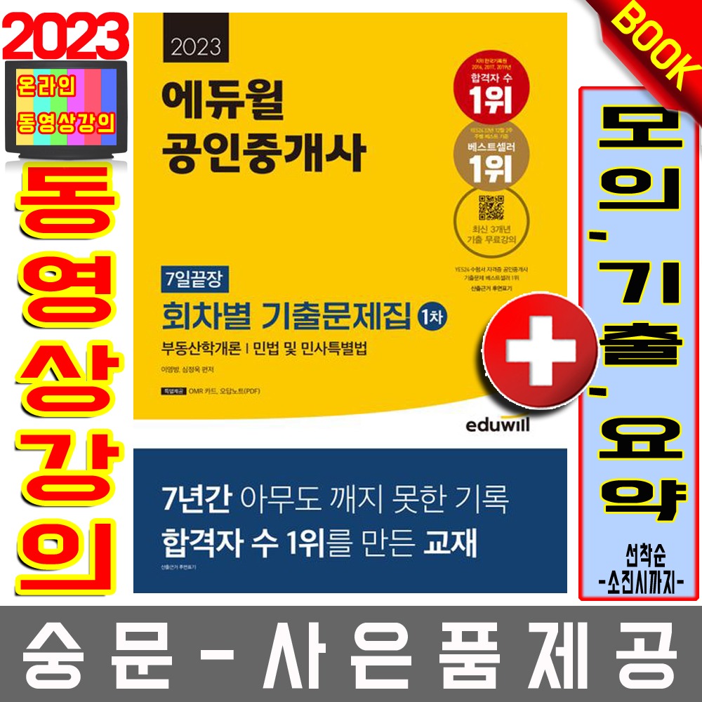 에듀윌 공인중개사 1차 7일끝장 회차별 기출문제집
