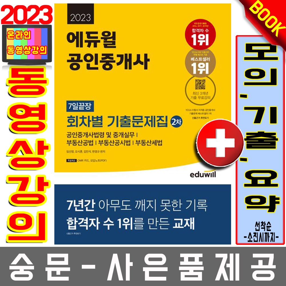에듀윌 공인중개사 2차 7일끝장 회차별 기출문제집