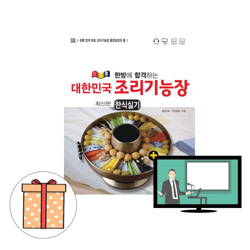경록 한국 전통음식의 맛 한식 조리기능장 실기
