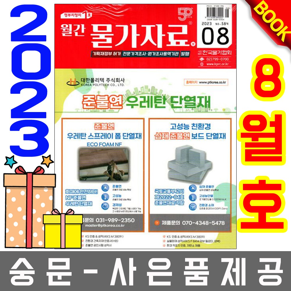 한국물가협회 월간 물가자료 8월호 월간물가자료