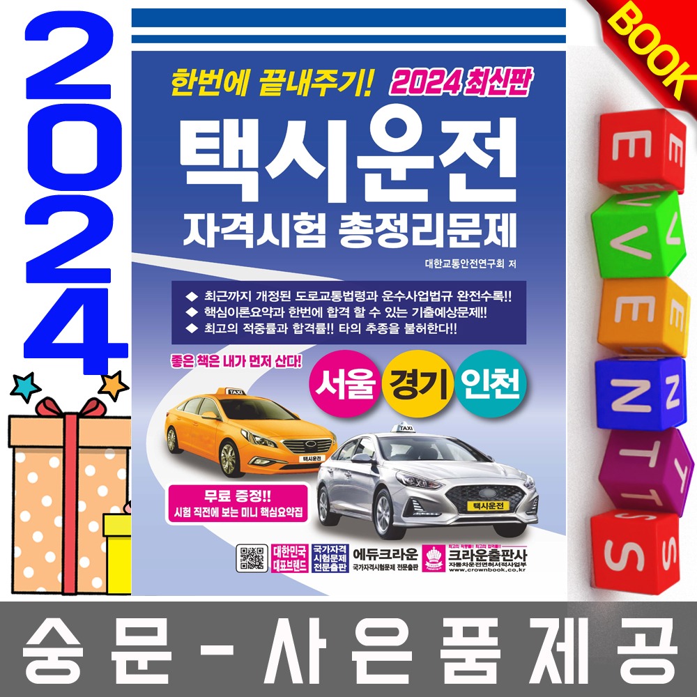 크라운출판사 택시운전자격시험 서울 경기 인천