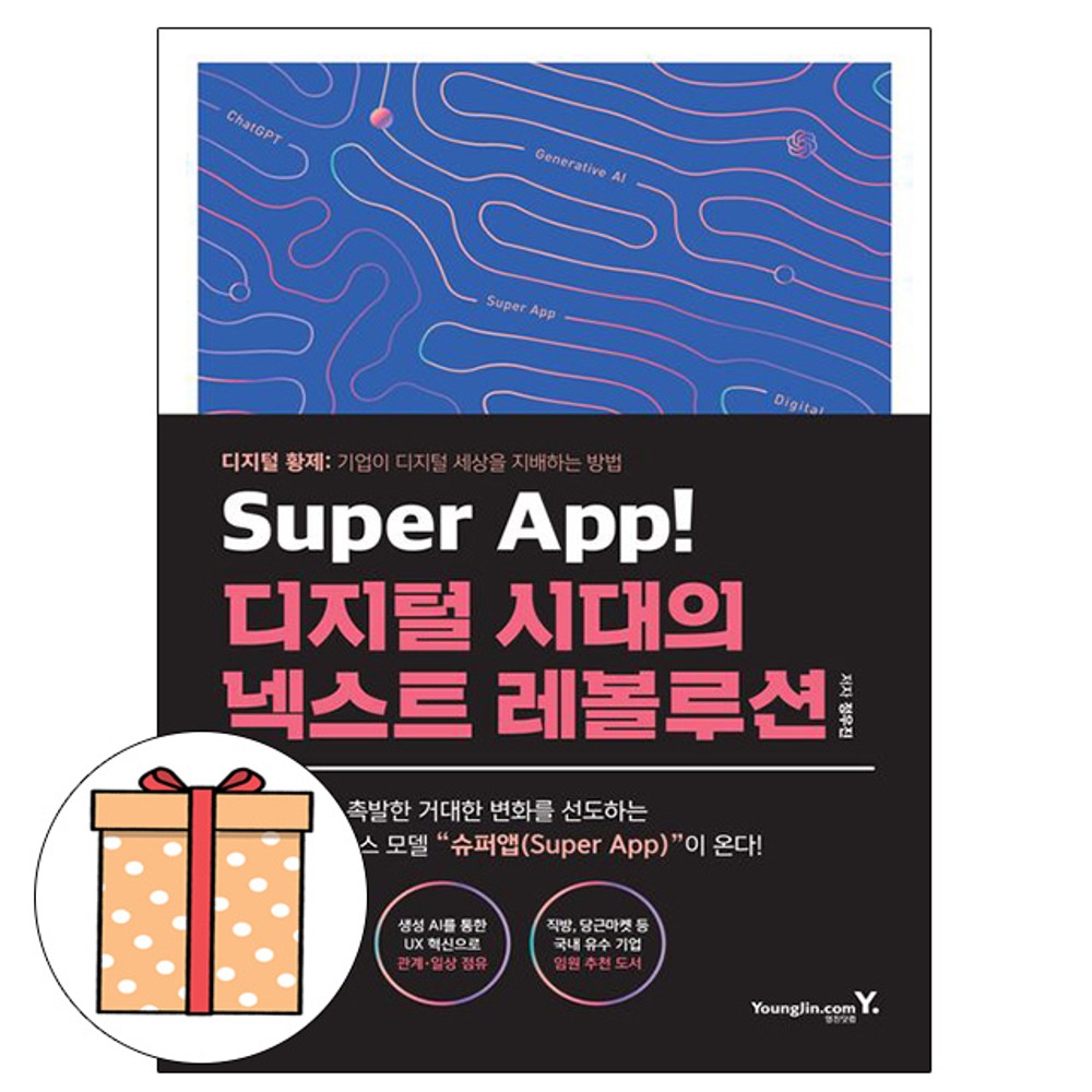 영진닷컴  Super App 디지털 시대의 넥스트 레볼루션