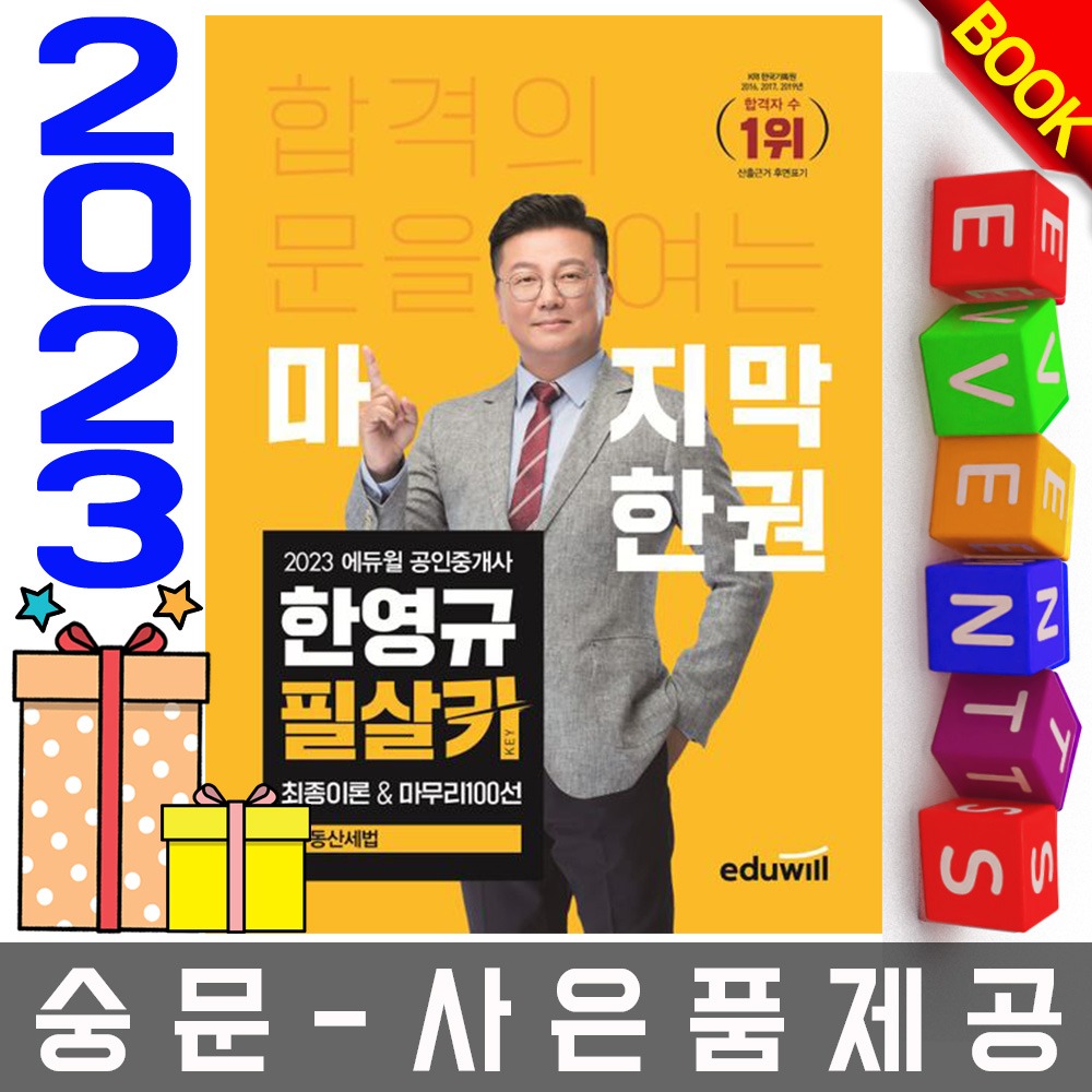 에듀윌 공인중개사 한영규 필살키 부동산세법