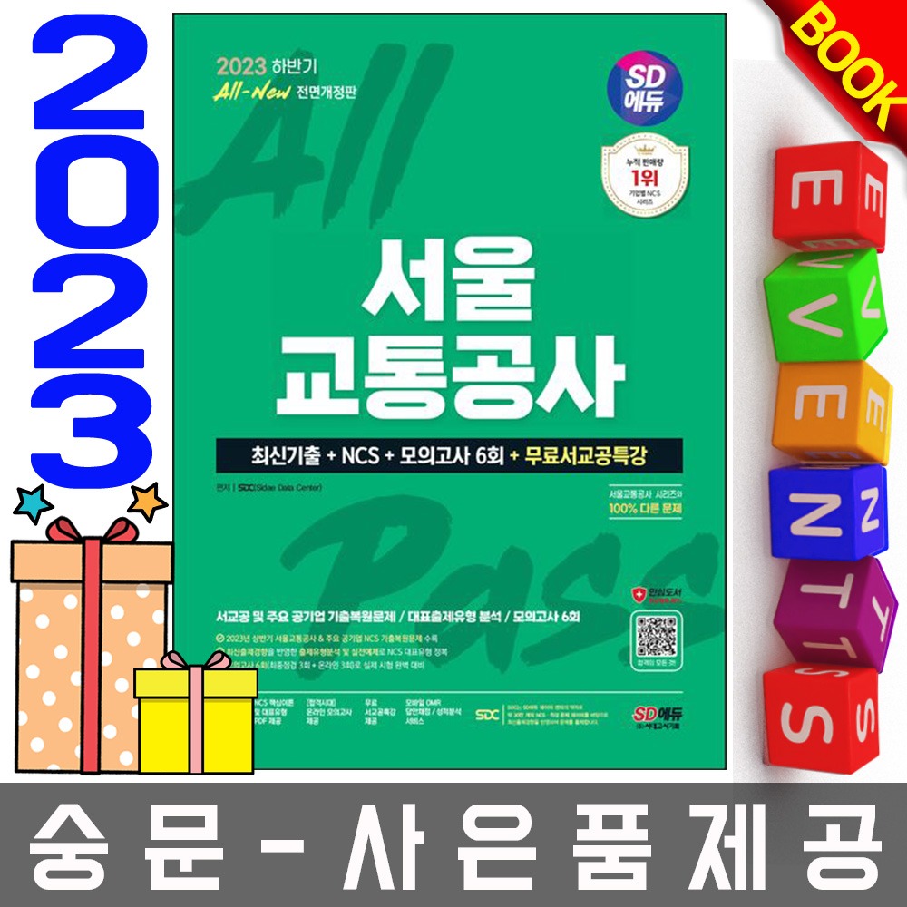 시대고시기획 서울교통공사 NCS+최종점검 모의고사