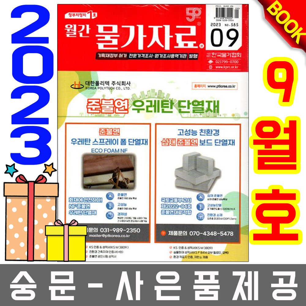 한국물가협회 월간 물가자료 9월호 월간물가자료