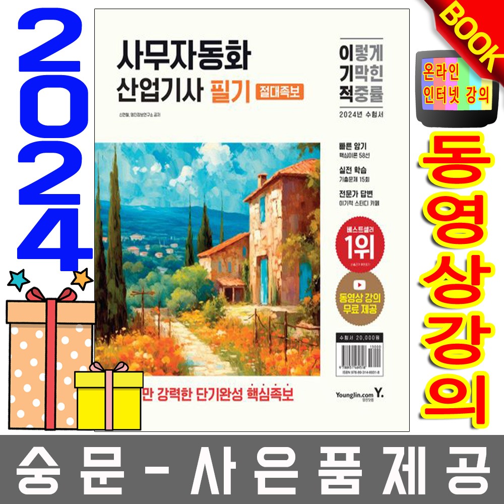 영진닷컴 절대족보 이기적 사무자동화산업기사 필기