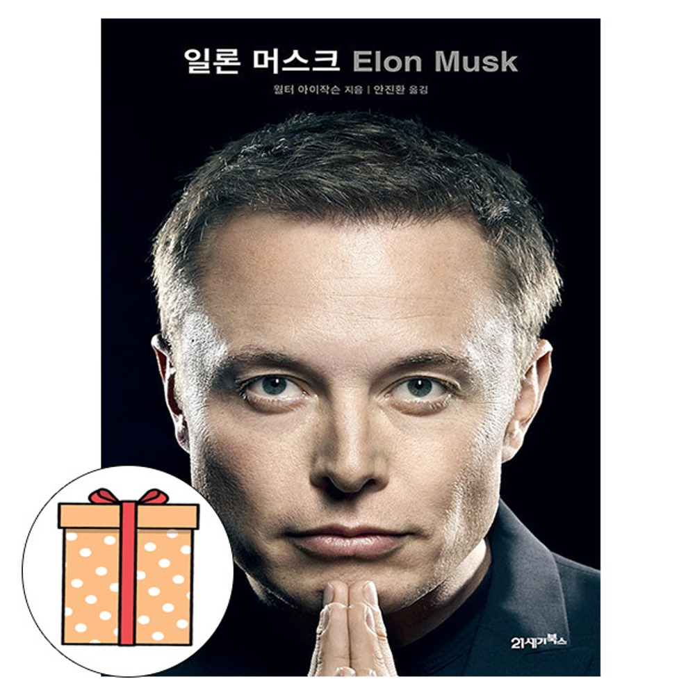 21세기북스 일론 머스크 일론머스크 Elon Musk