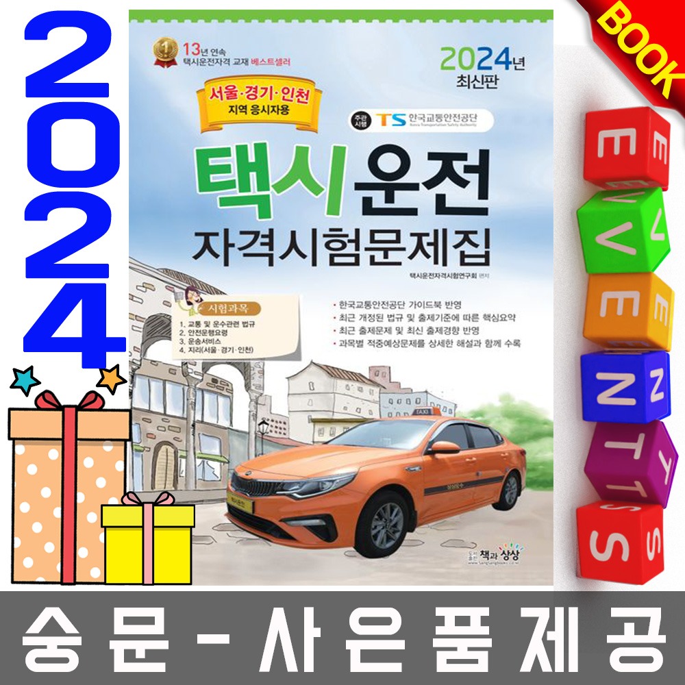 책과상상 택시운전자격시험문제집 서울 경기 인천