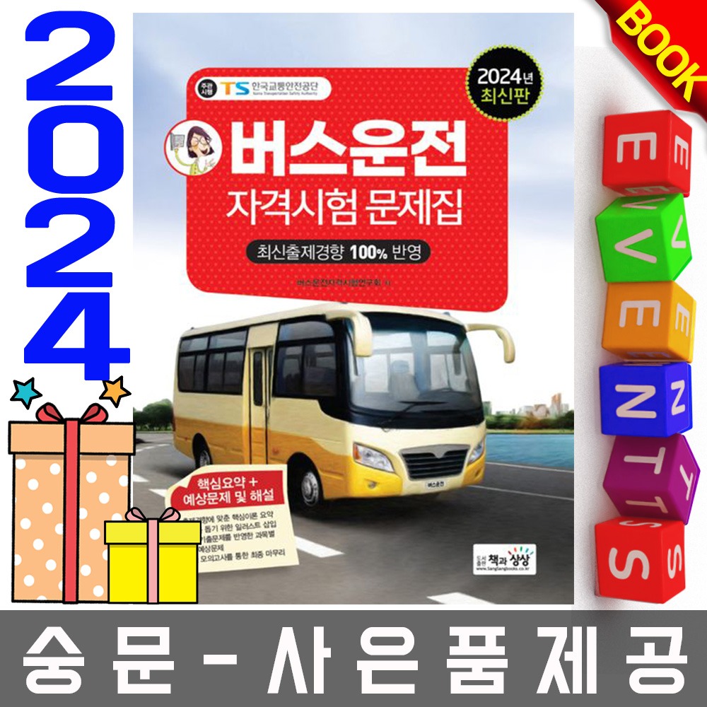 책과상상 버스운전자격시험 문제집 버스운전시험