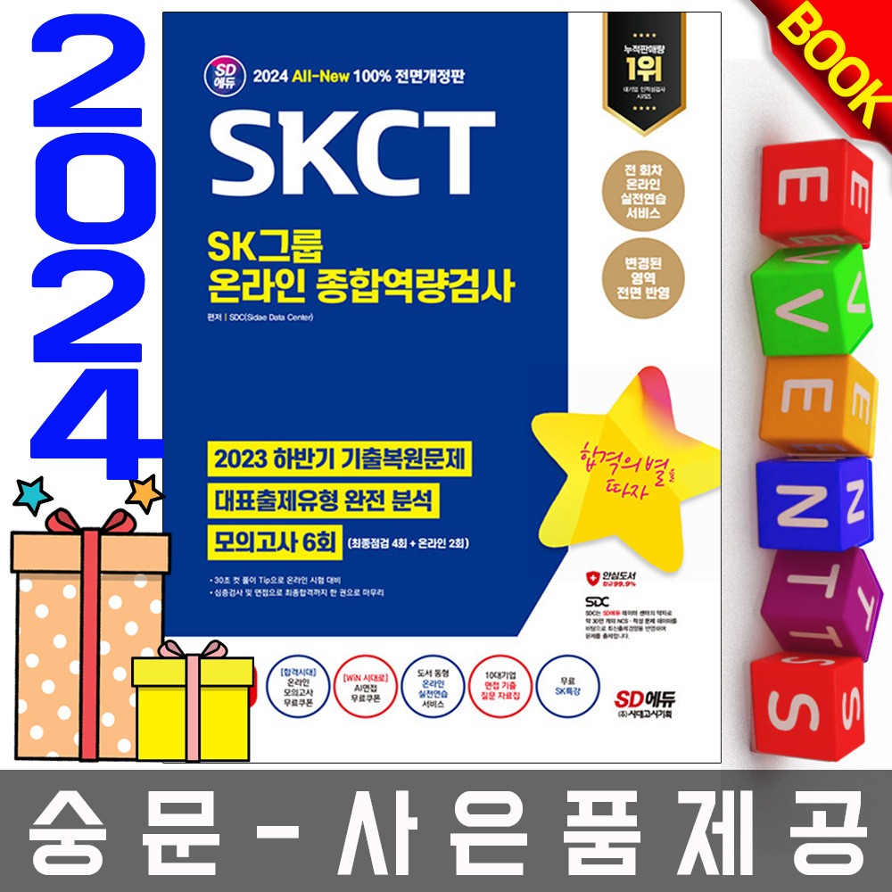 시대고시기획 SKCT SK그룹 종합역량검사 기출+모의