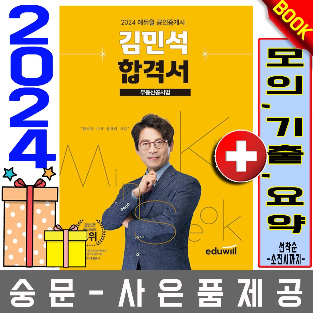 에듀윌 공인중개사 김민석 합격서 부동산공시법