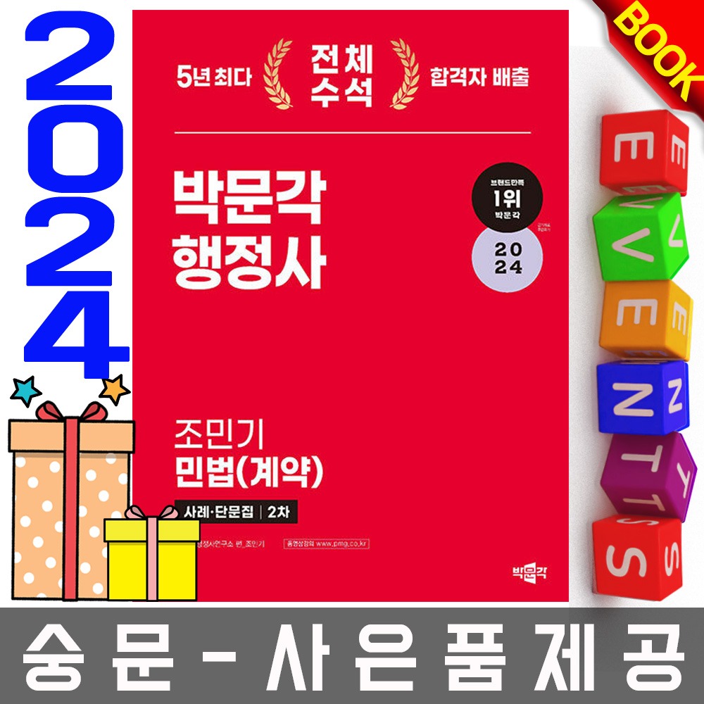 박문각 행정사 2차 조민기 민법 계약 사례 단문집