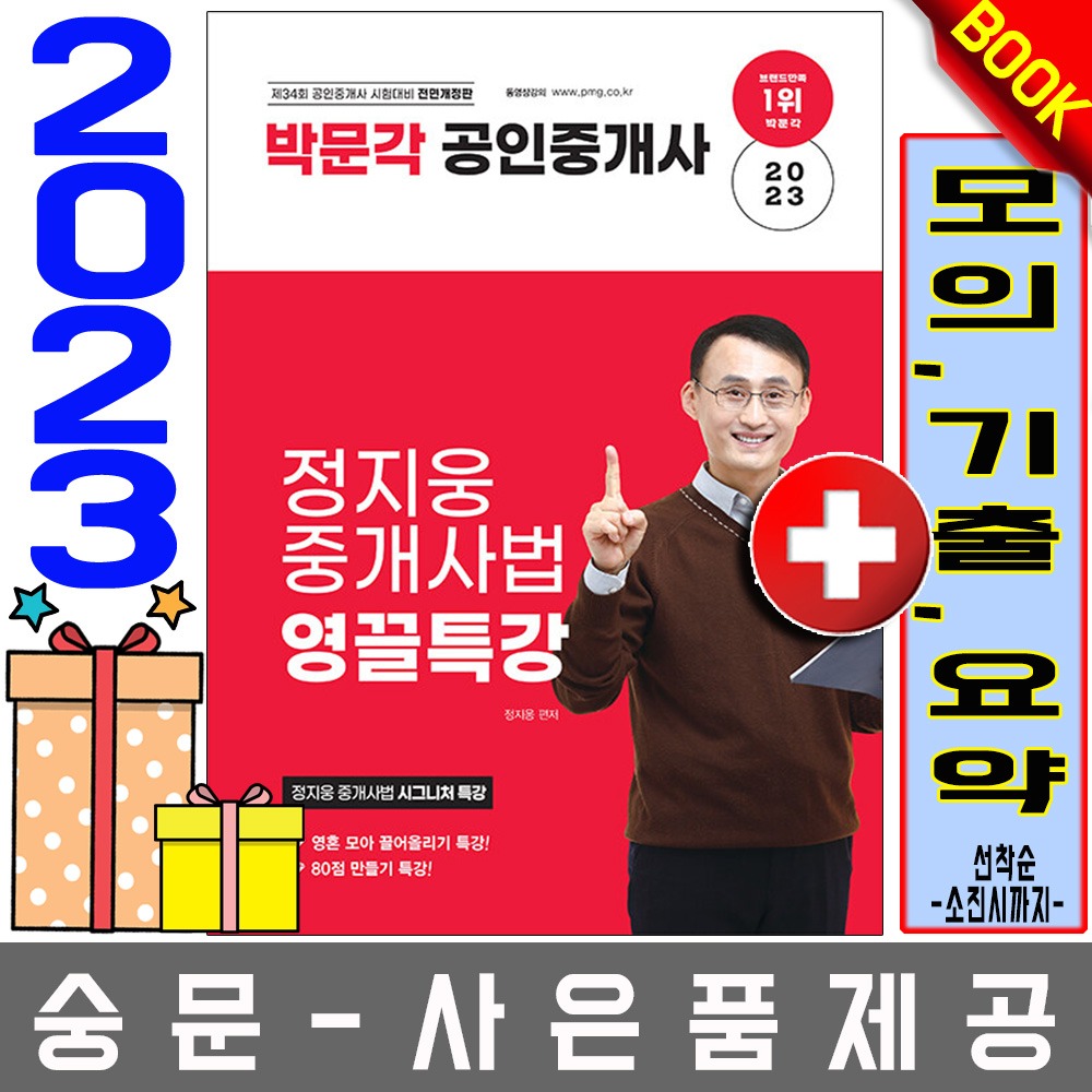 박문각 공인중개사 정지웅 중개사법 영끌특강