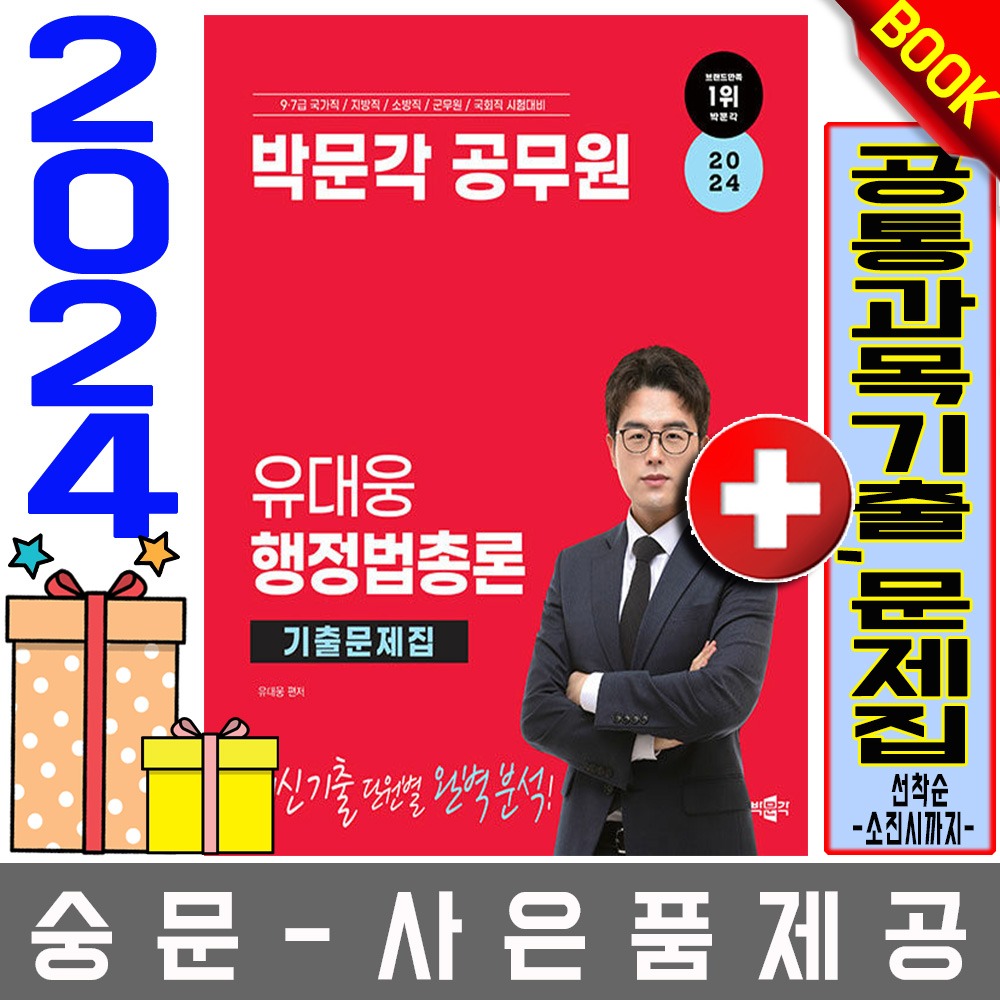 박문각 공무원 유대웅 행정법총론 기출문제집