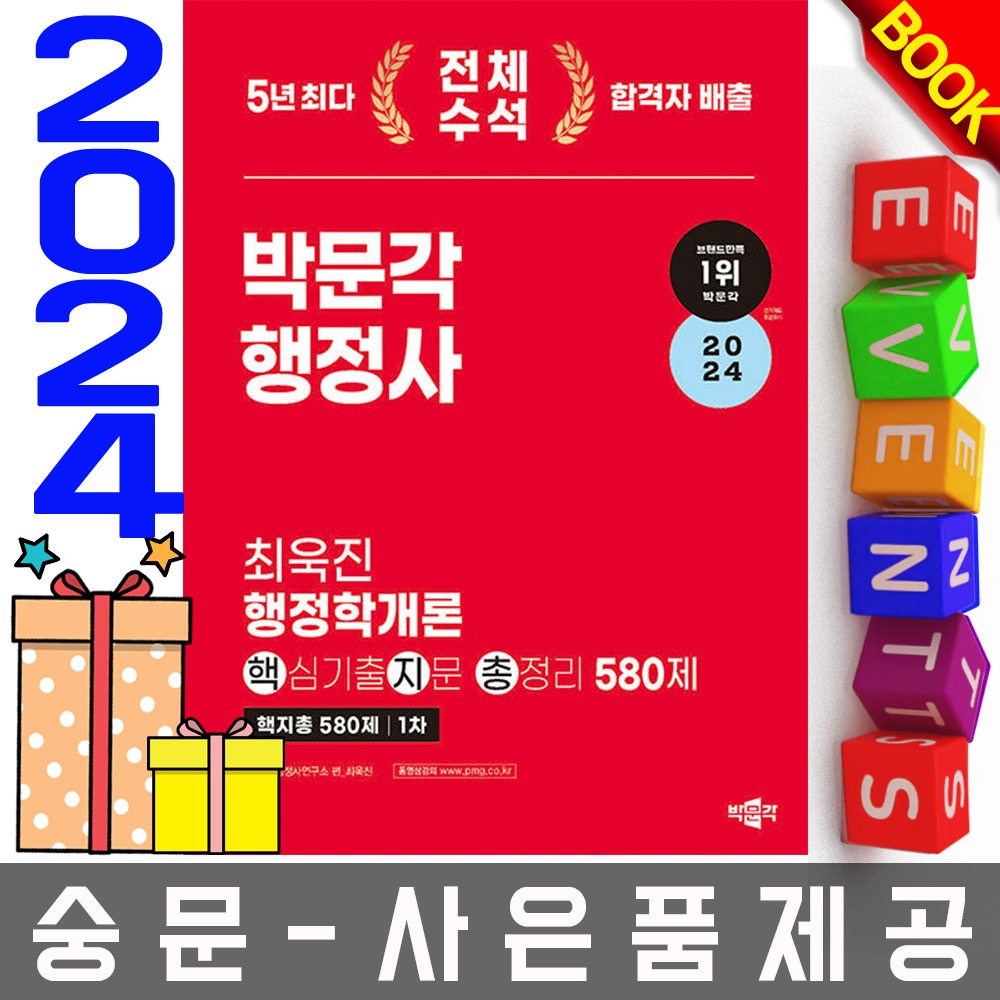박문각 행정사 1차 최욱진 행정학개론 - 핵지총 580제
