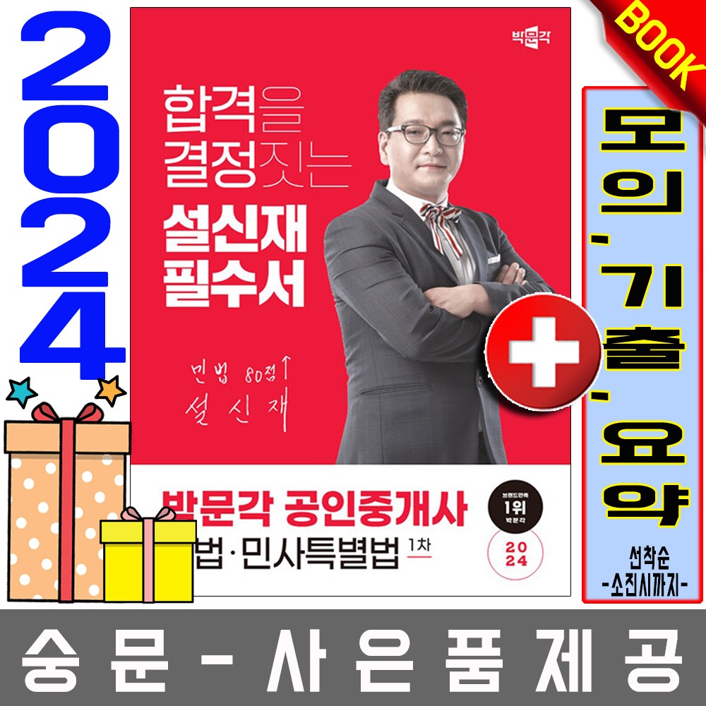박문각 공인중개사1차 설신재 필수서 민법 민사특별법
