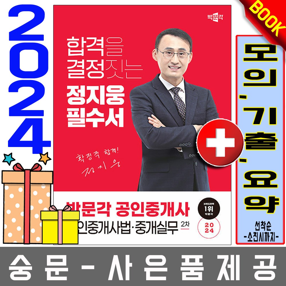 박문각 공인중개사2차 정지웅 필수서 공인중개사법
