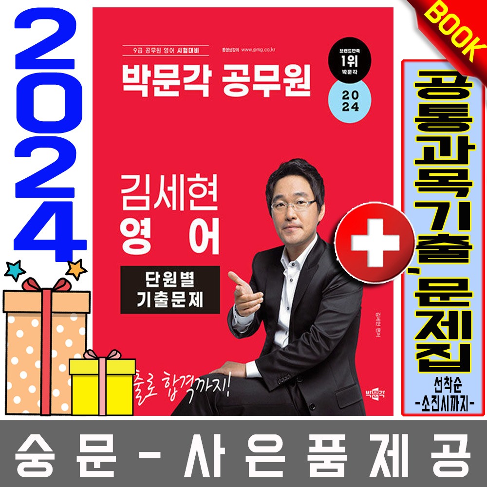박문각 공무원 김세현 영어 단원별 기출문제