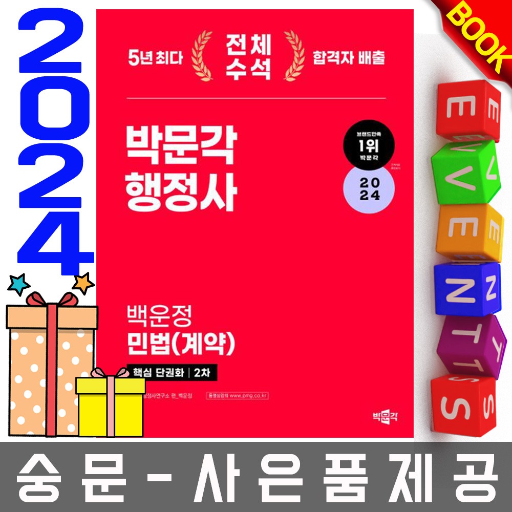 박문각 행정사 2차 백운정 민법 계약 핵심 단권화