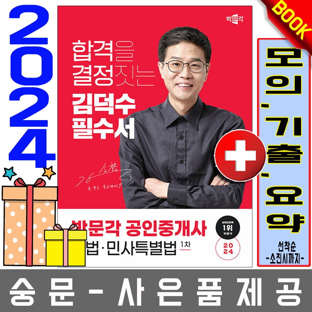 박문각 공인중개사1차 김덕수 필수서 민법 민사특별법