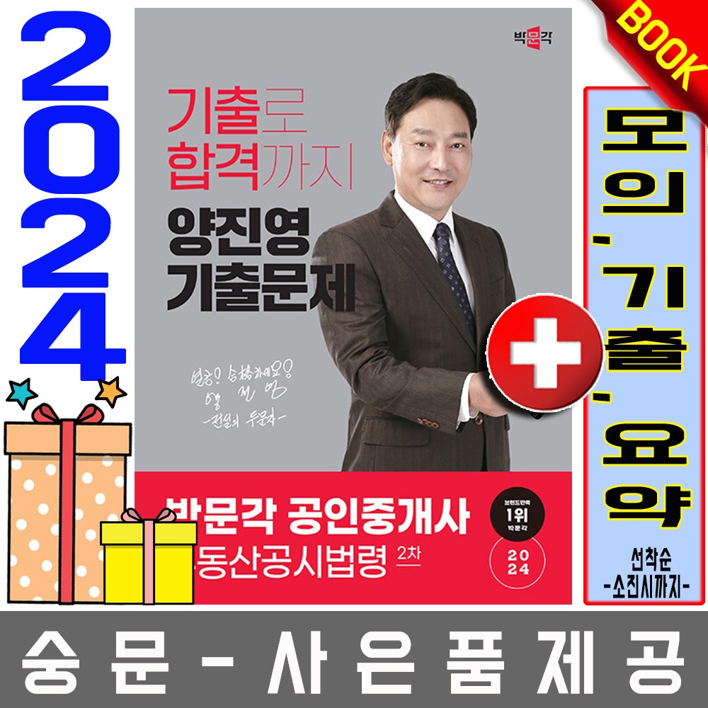 박문각 공인중개사2차 양진영 부동산공시법령 기출