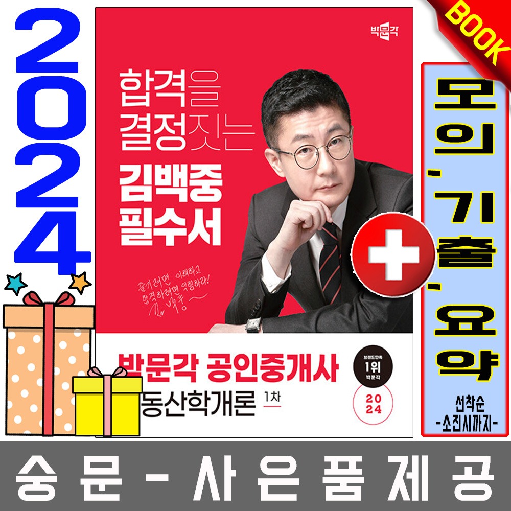 박문각 공인중개사1차 김백중 필수서 부동산학개론