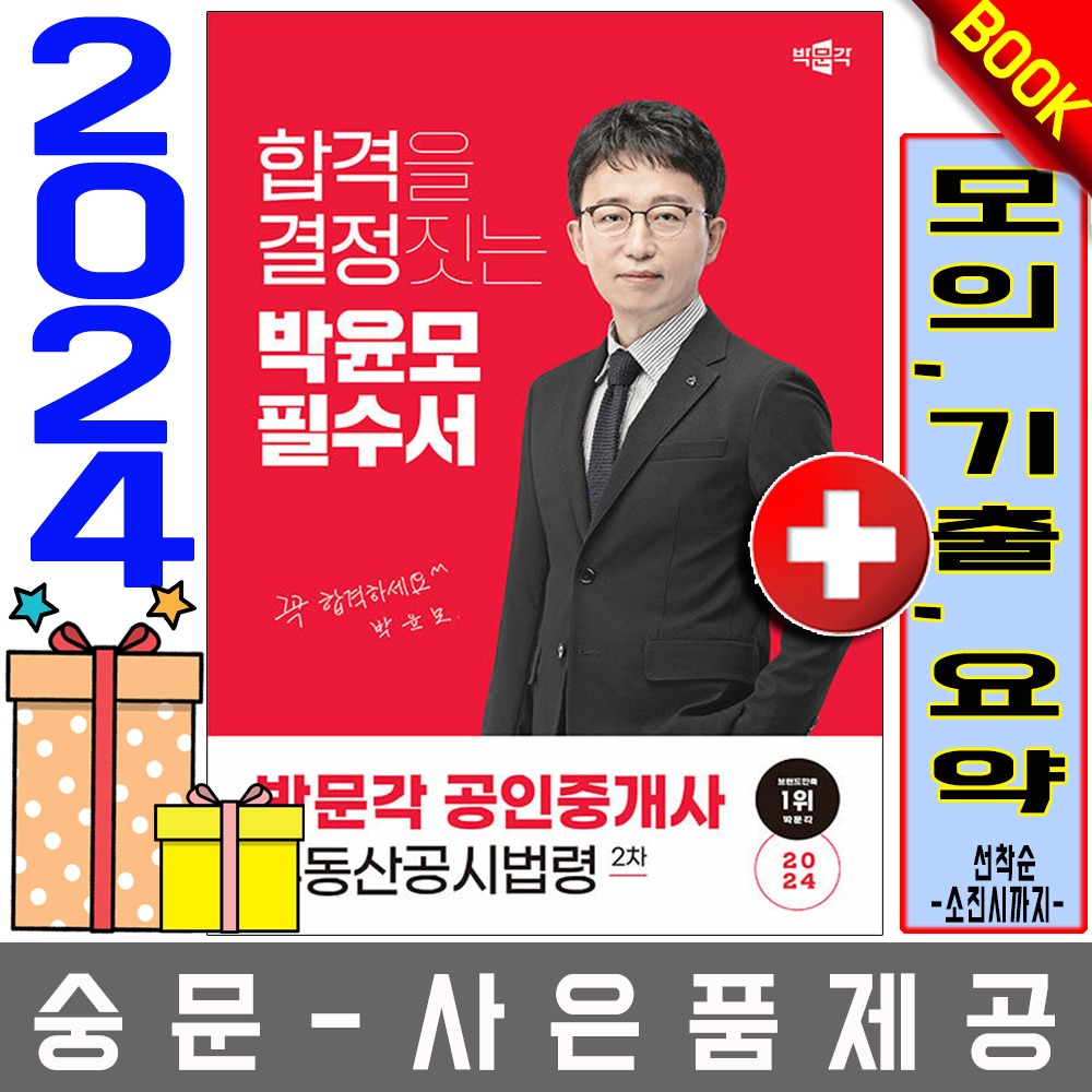 박문각 공인중개사2차 박윤모 필수서 부동산공시법령