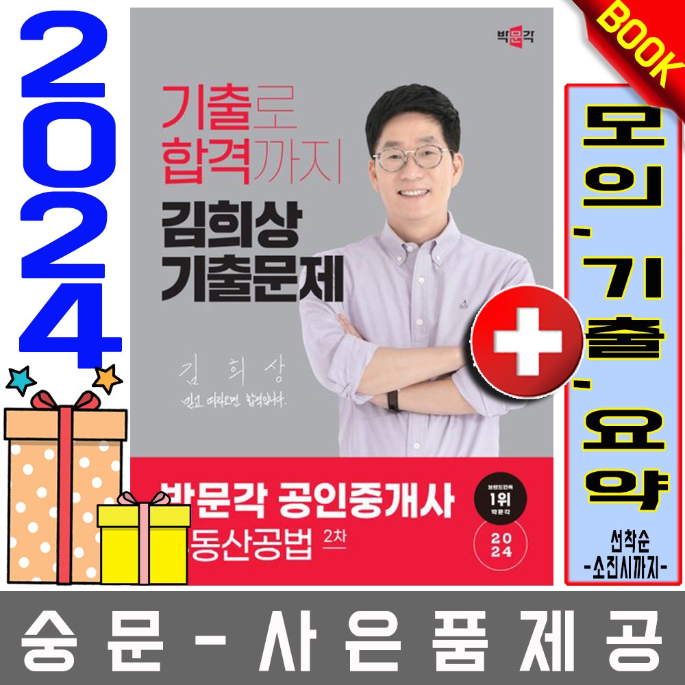 박문각 공인중개사2차 김희상 기출문제 부동산공법