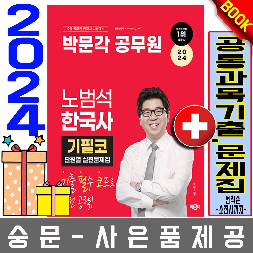 박문각 공무원 노범석 한국사 단원별 실전문제집