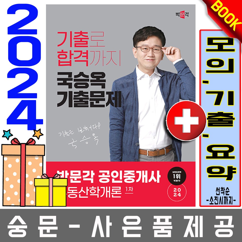 박문각 공인중개사1차 국승옥 기출문제 부동산학개론