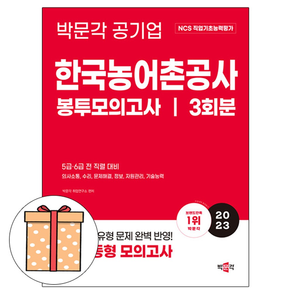 박문각 한국농어촌공사 직업기초능력평가 봉투모의