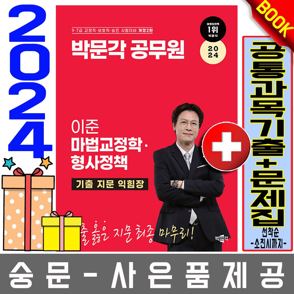 박문각 공무원 이준 마법교정학 형사정책 기출 지문