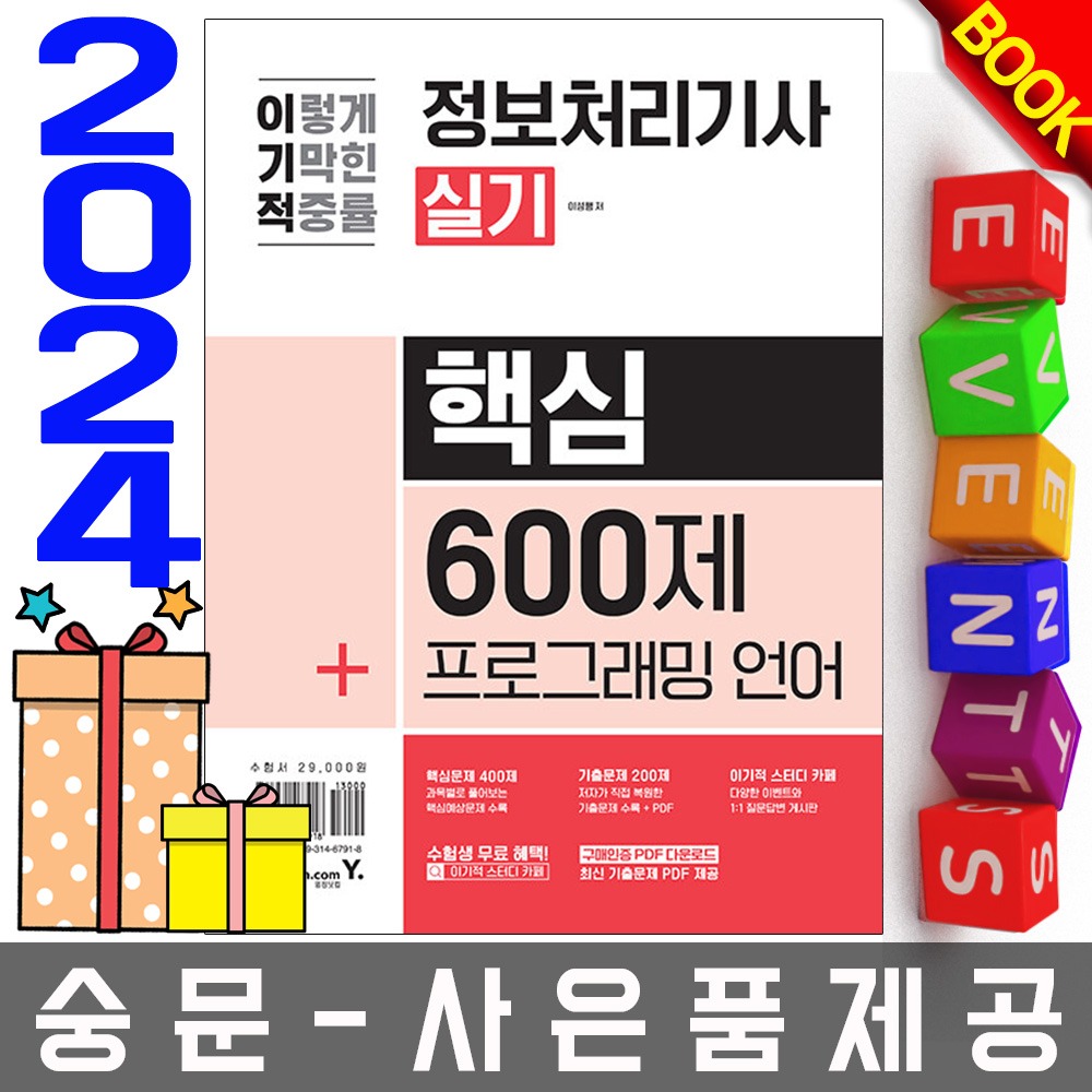 영진닷컴 이기적 정보처리기사 실기 핵심 600제