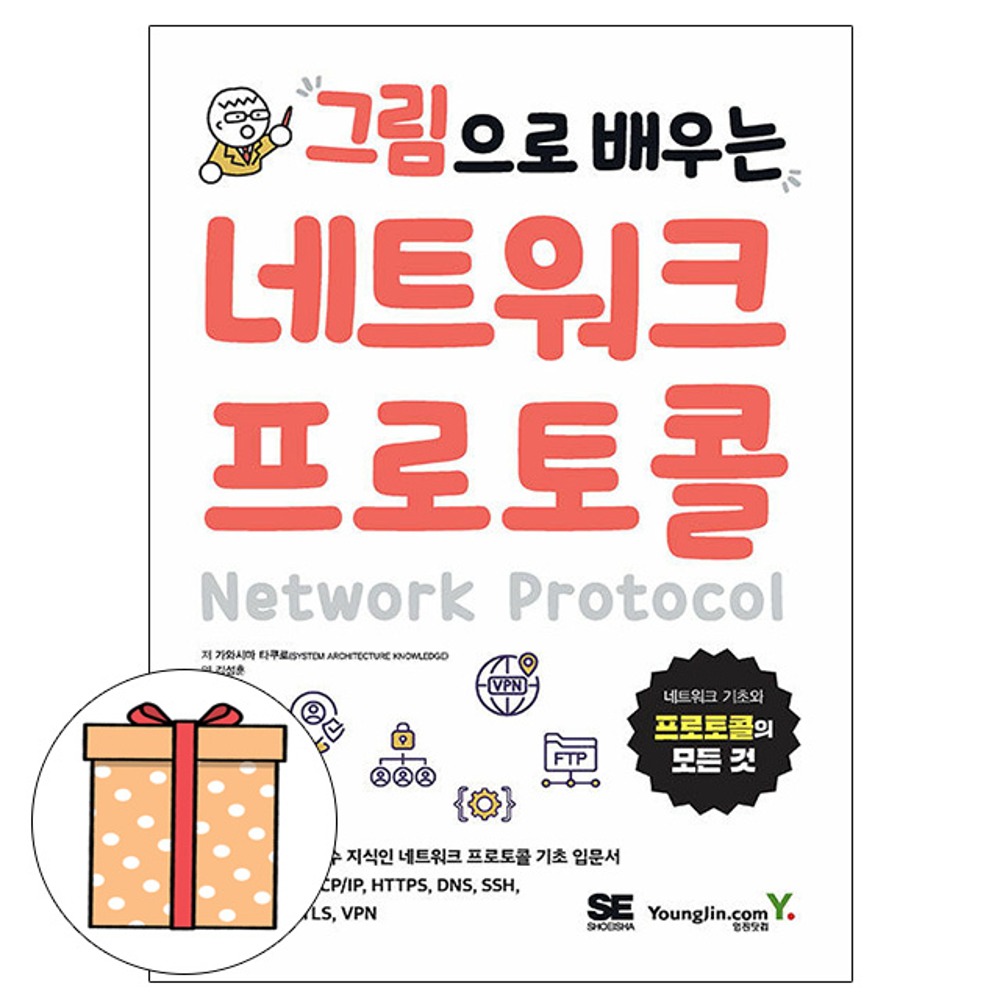 영진닷컴 그림으로 배우는 네트워크 프로토콜
