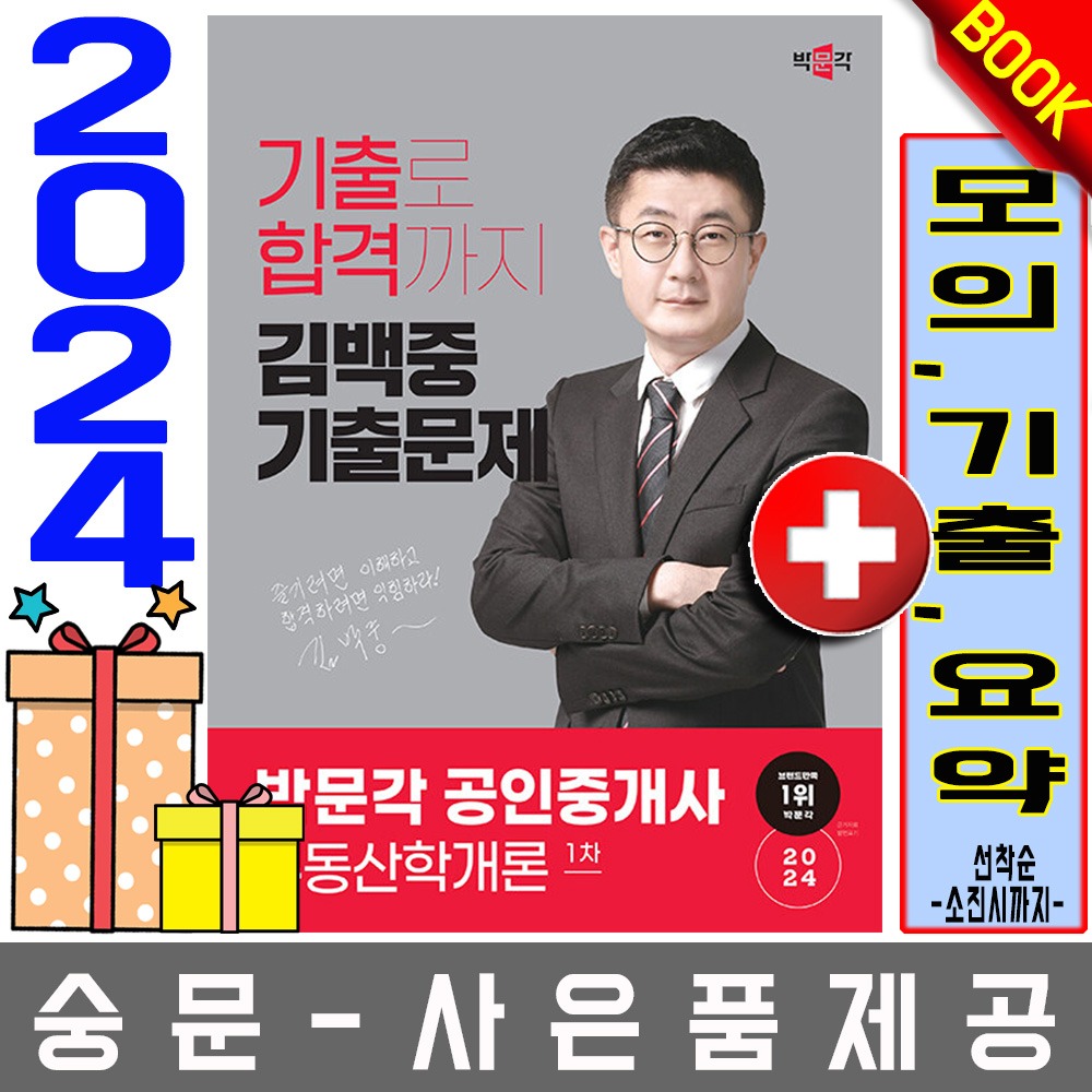 박문각 공인중개사1차 김백중 부동산학개론 기출문제