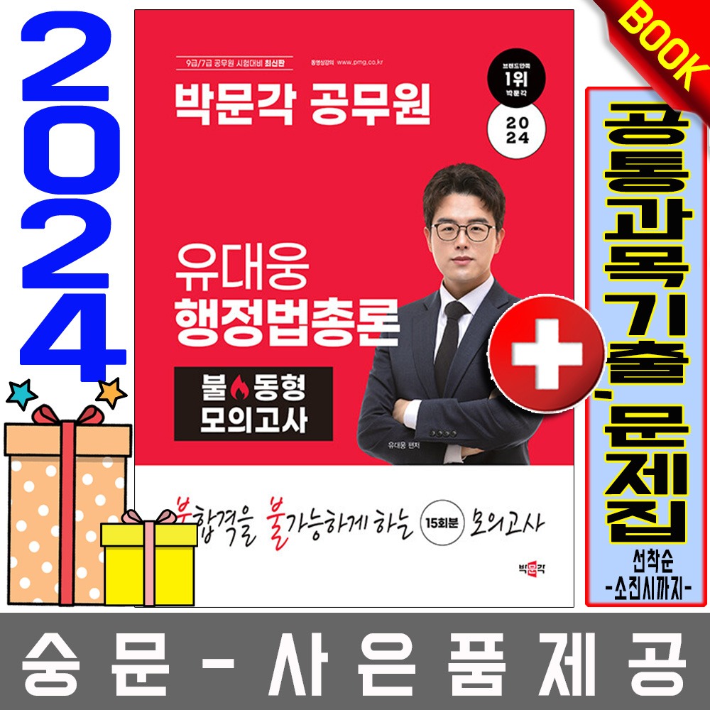 박문각 공무원 유대웅 행정법총론 불 동형 모의고사