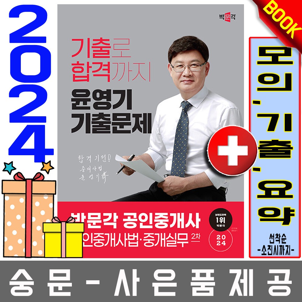 박문각 공인중개사2차 윤영기 기출문제 공인중개사법