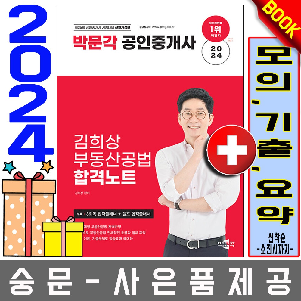 박문각 공인중개사2차 김희상 합격노트 부동산공법