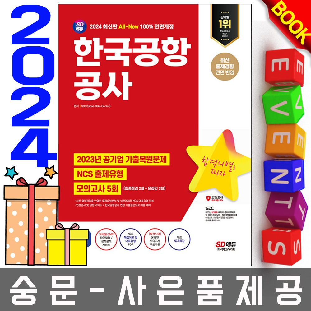 시대고시기획 한국공항공사  NCS+최종점검 모의고사