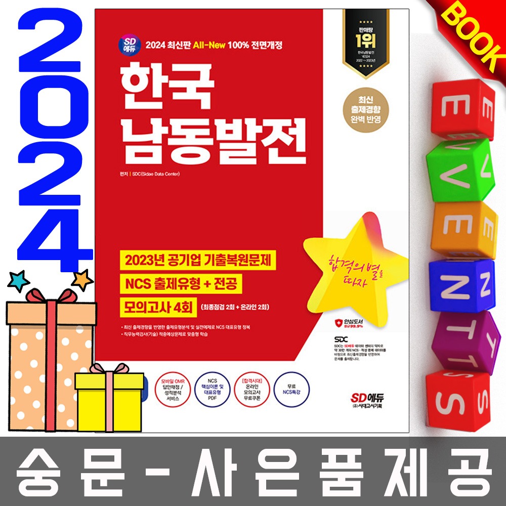 시대고시기획 한국남동발전 전공+ 최종점검 모의고사