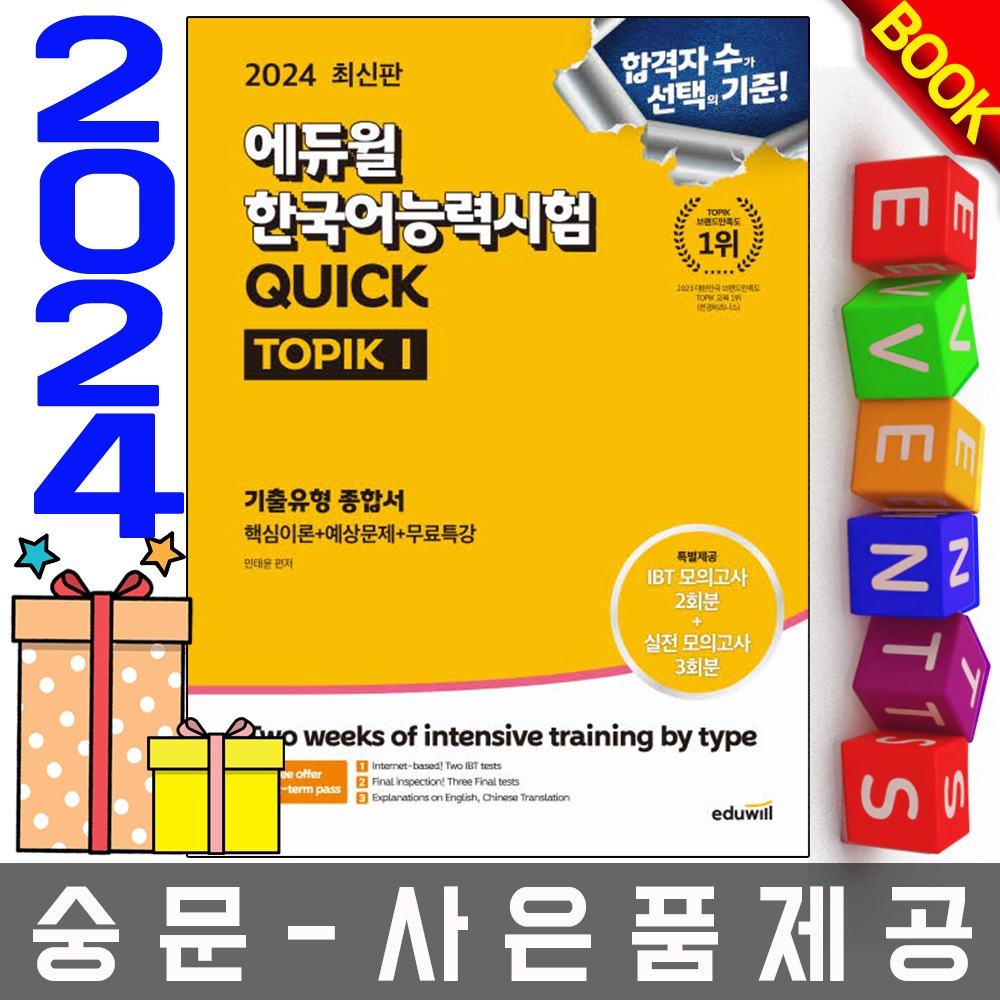 에듀윌 한국어능력시험 TOPIK1 토픽1 기출유형 종합서