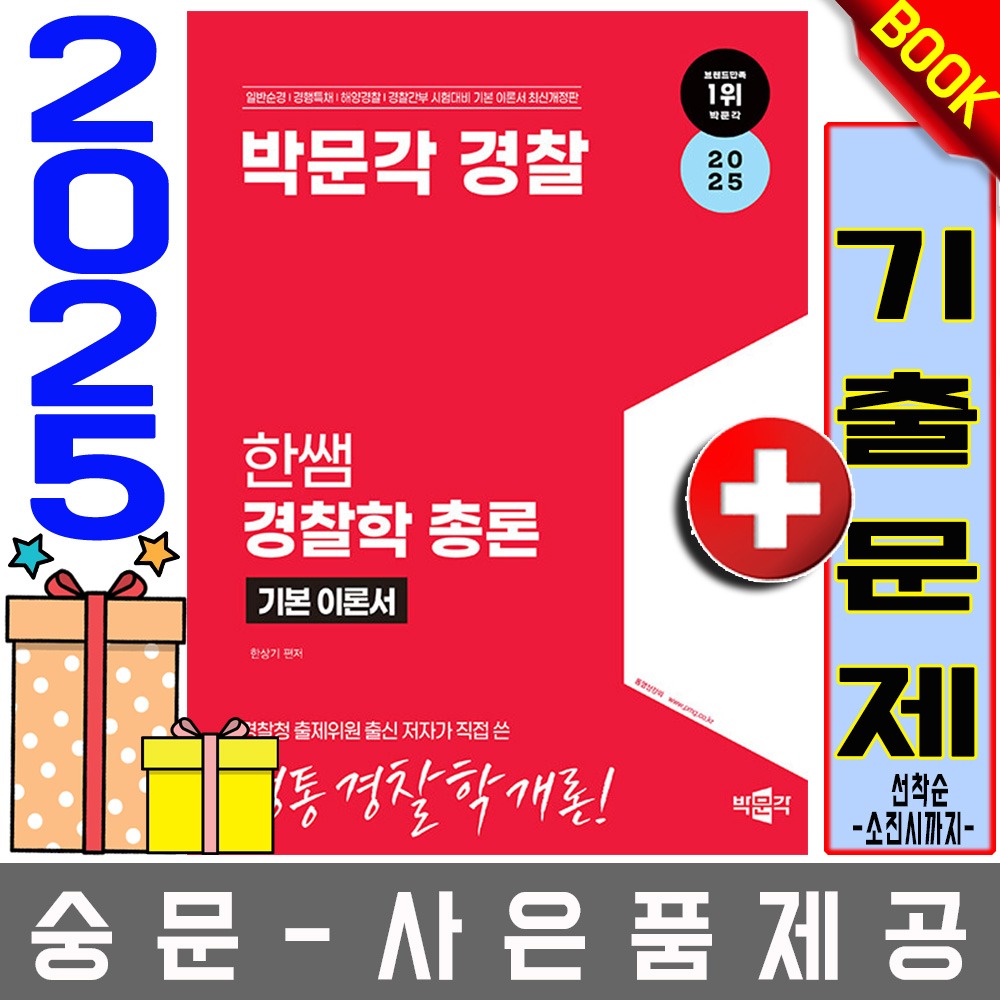 박문각 경찰 한쌤 경찰학 기본이론서 총론